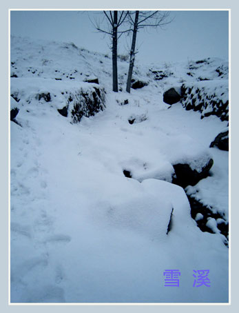 雪溪.jpg