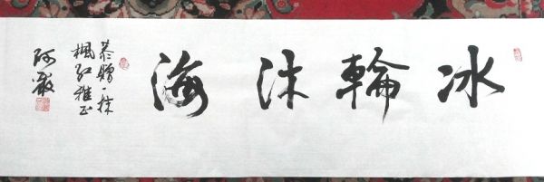 趣楼老大赵严华51～.jpg