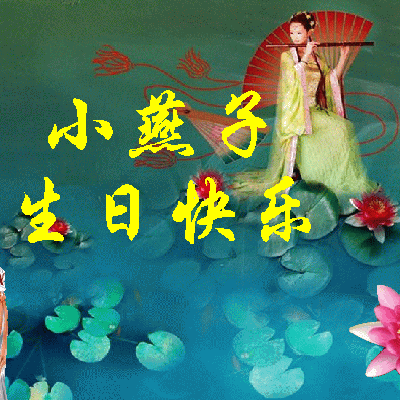 花莲私语！.gif