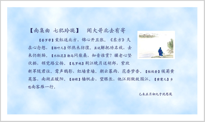 南集曲-七犯玲珑.jpg