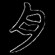 肉战国文字.png