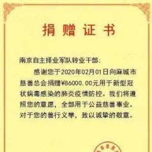 南京市自主择业军转干部筹集12万元支援抗疫